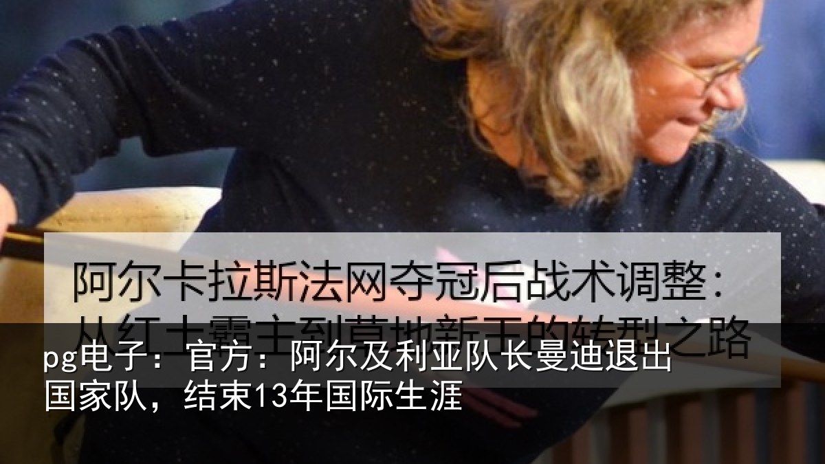 pg电子：官方：阿尔及利亚队长曼迪退出国家队，结束13年国际生涯