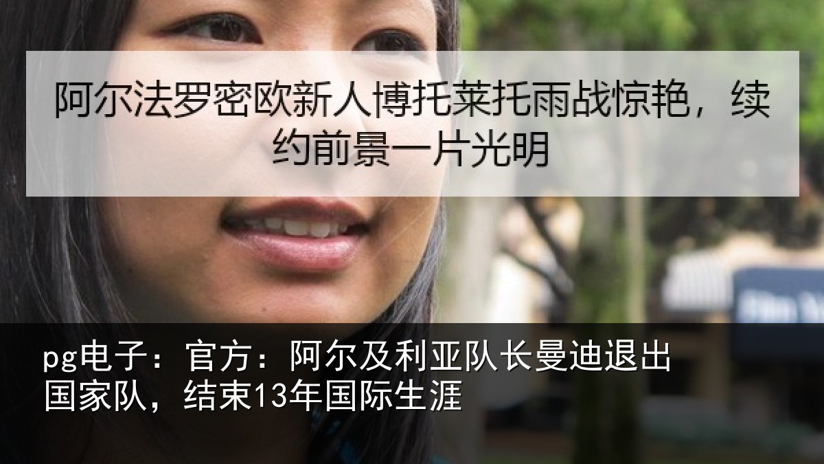 pg电子：官方：阿尔及利亚队长曼迪退出国家队，结束13年国际生涯