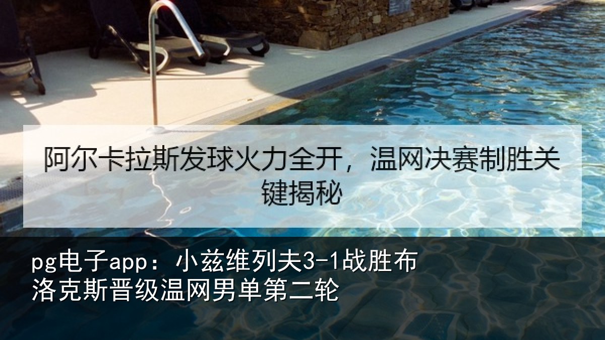pg电子app：小兹维列夫3-1战胜布洛克斯晋级温网男单第二轮