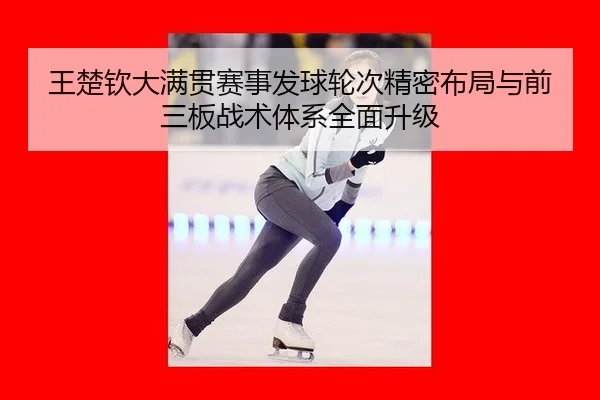 wang-chu-qin-da-man-guan-sai-shi-fa-qiu-lun-ci-jing-mi-bu-ju-yu-qian-san-ban-zhan-shu-ti-xi-quan-mian-sheng-ji-2-429.jpg
