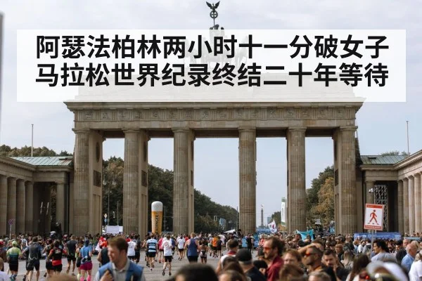阿瑟法柏林两小时十一分破女子马拉松世界纪录终结二十年等待