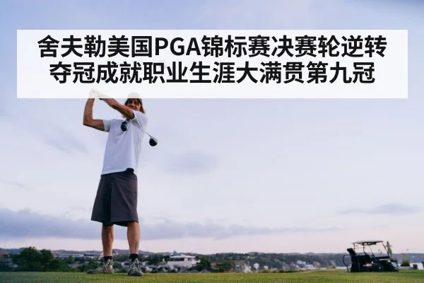 舍夫勒美国PGA锦标赛决赛轮逆转夺冠成就职业生涯大满贯第九冠
