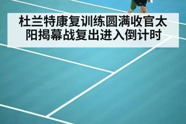 杜兰特康复训练圆满收官太阳揭幕战复出进入倒计时