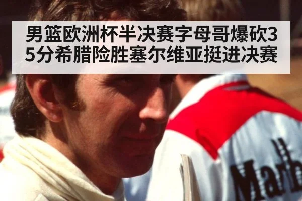 男篮欧洲杯半决赛字母哥爆砍35分希腊险胜塞尔维亚挺进决赛