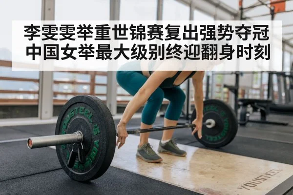 female weightlifter training